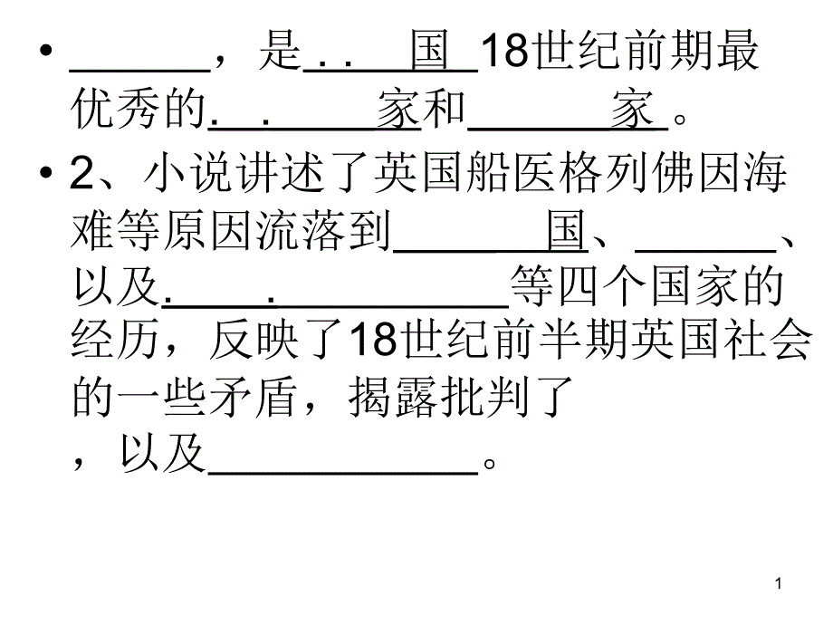 《格列佛游记》练习题_第1页