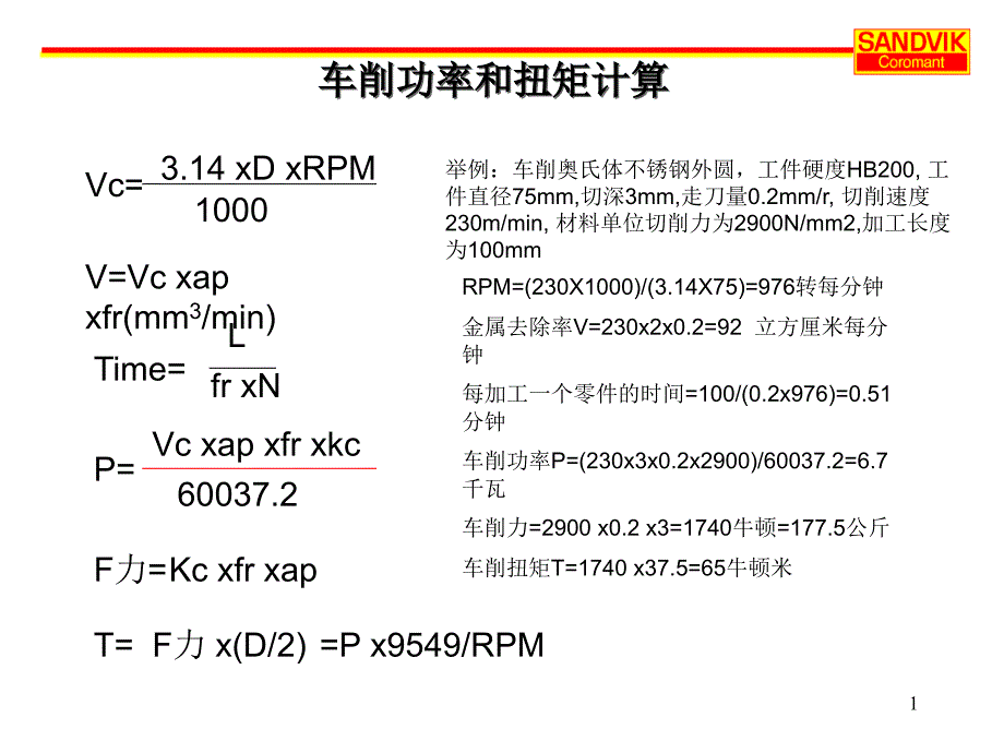 刀具切削常用计算公式_第1页