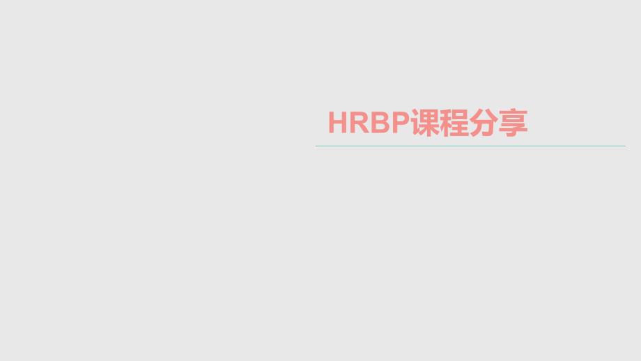 课件HRBP课程分享（35页PPT）（PPT33页）_第1页