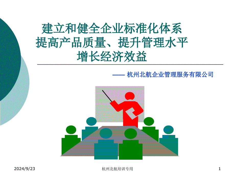 高产品质量、管理水平的企业标准化体系培训_第1页