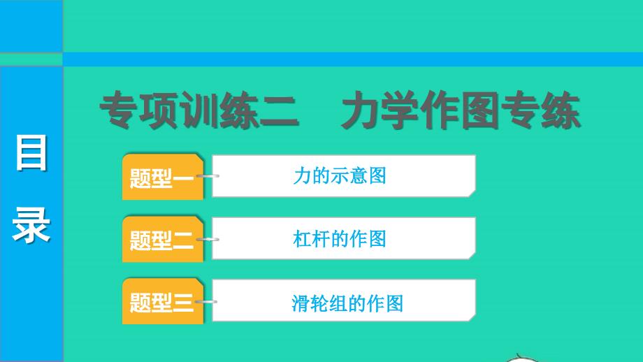 2022中考物理第一部分知识梳理专项训练二课件_第1页