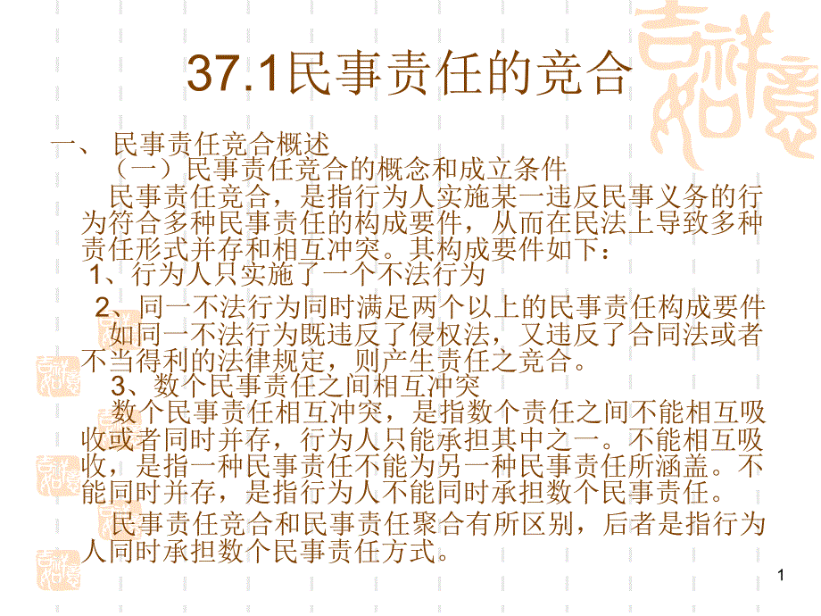 民事责任的竞合_第1页