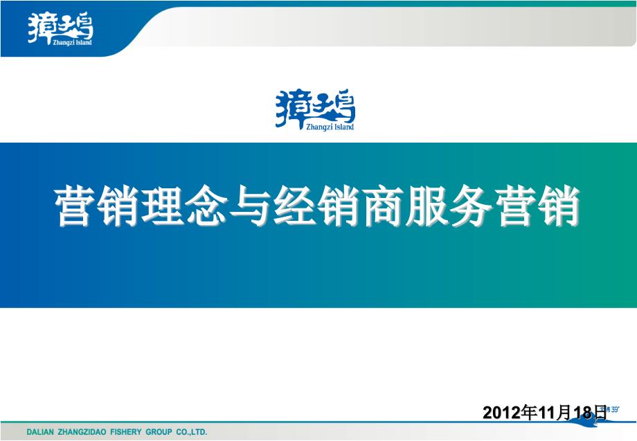 营销理念与渠道服务11月培训_第1页