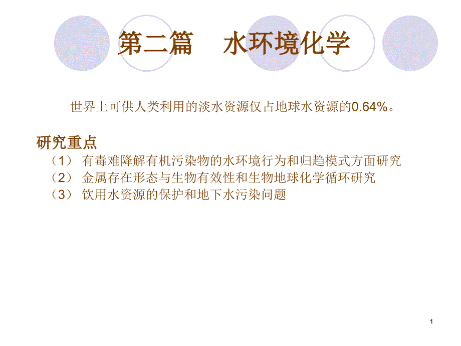 第三篇水环境化学_第1页