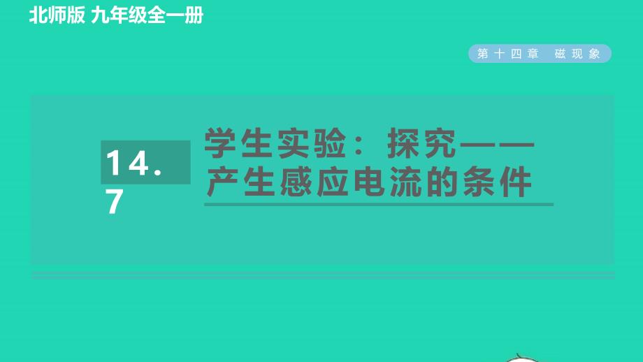 2022九年级物理全册第14章电磁现象14.7学生实验：探究__产生感应电流的条件习题课件新版北师大版_第1页