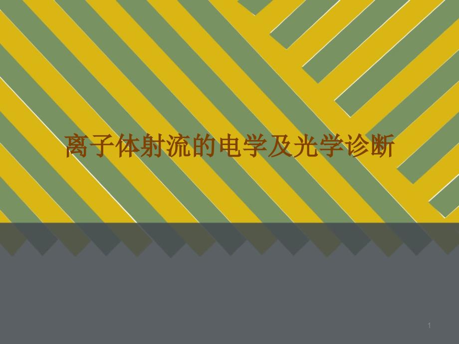 离子体射流的电学及光学诊断ppt_第1页