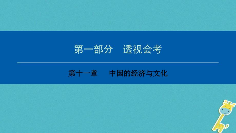 中考地理会考总复习第十一章中国的经济与文化课件_第1页