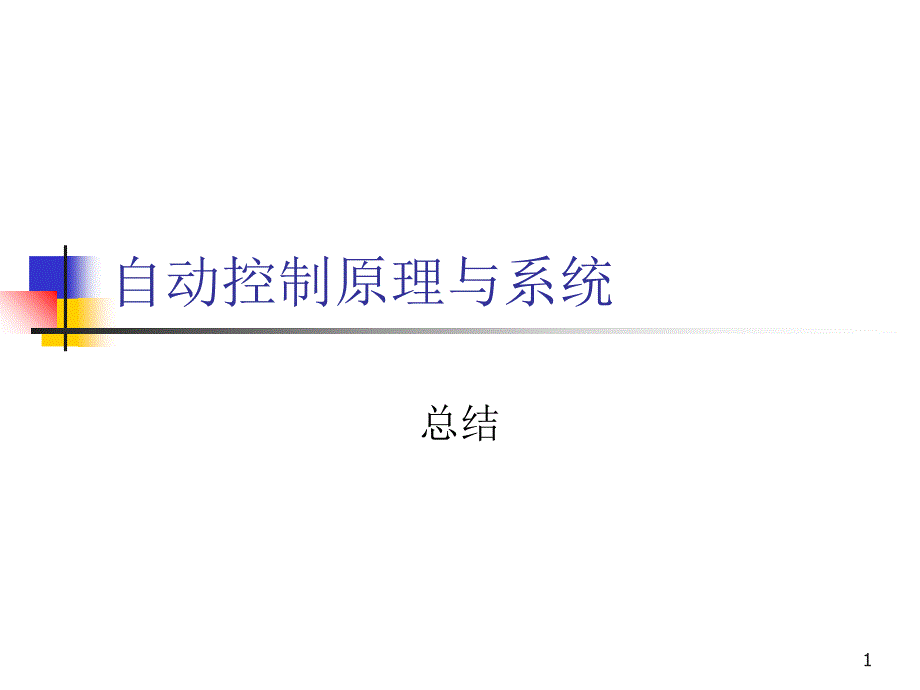 自动控制原理与系统总结_第1页