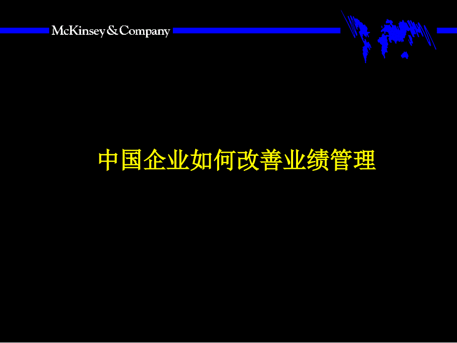 中国企业若何改良事迹治理_第1页