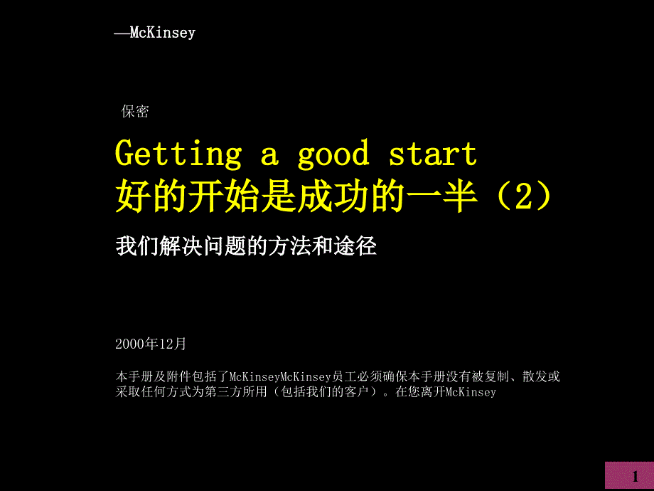 麦肯锡+好的开始是成功的一半+我们解决问题的方法和途径_第1页