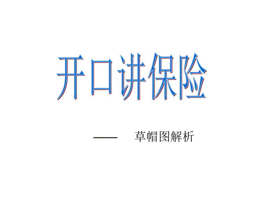 草帽图解析话术_第1页