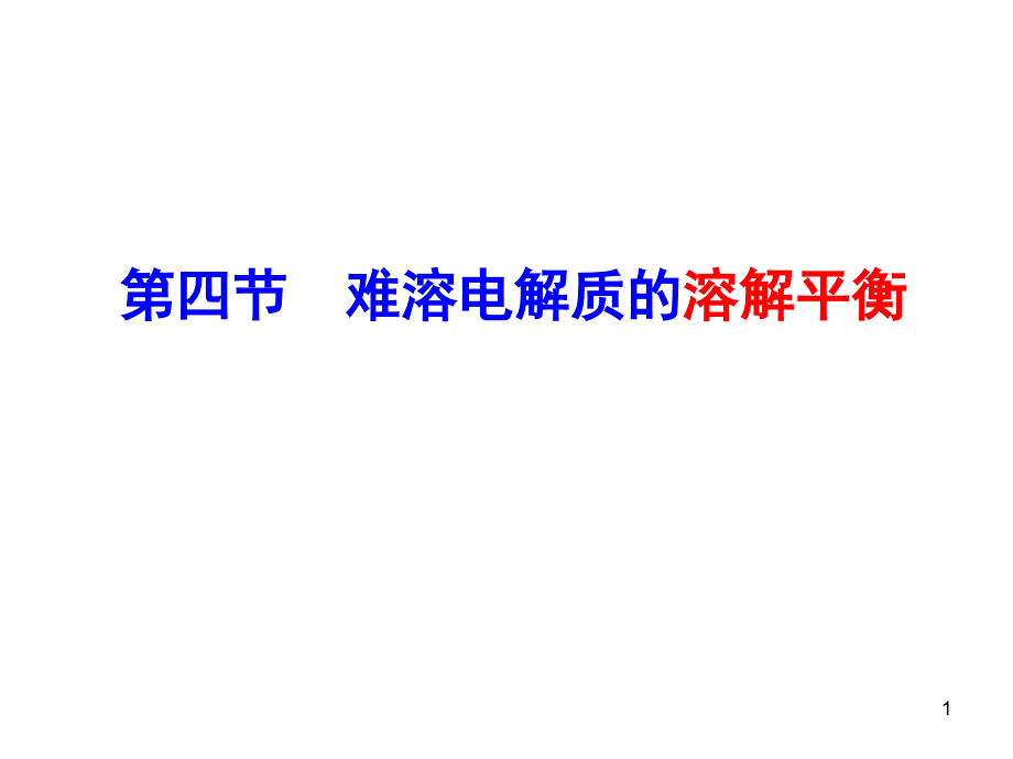 难溶电解质的溶解平衡岳光宪老师_第1页