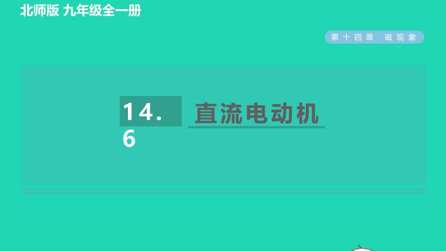 2022九年级物理全册第14章电磁现象14.6直流电动机习题课件新版北师大版_第1页