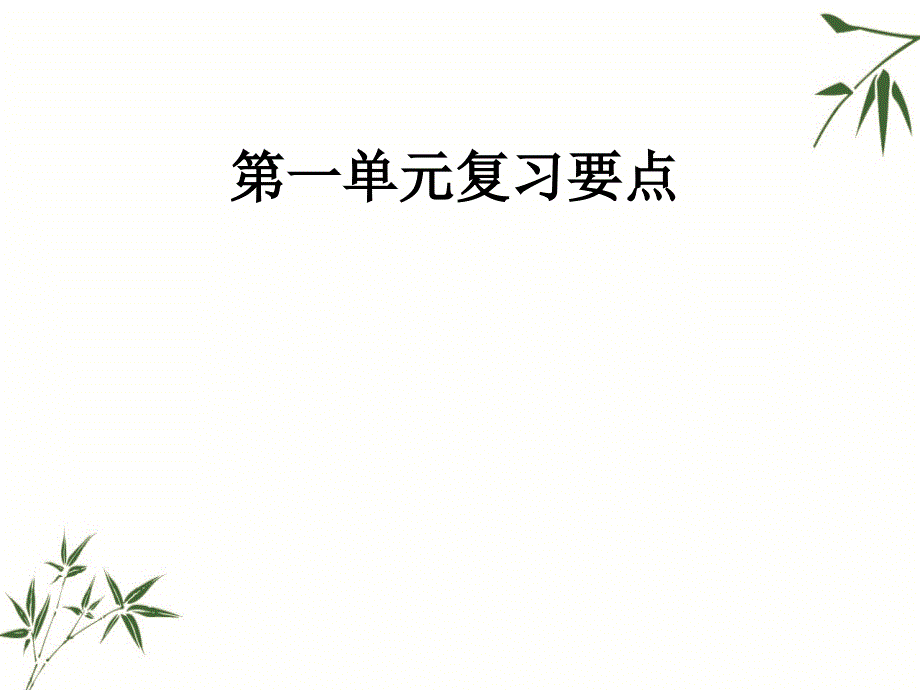 四年级上册语文精品教辅课件第1单元复习要点人教新课标附答案_第1页