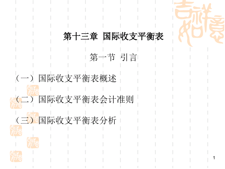 国际经济学之国际收支平衡表_第1页