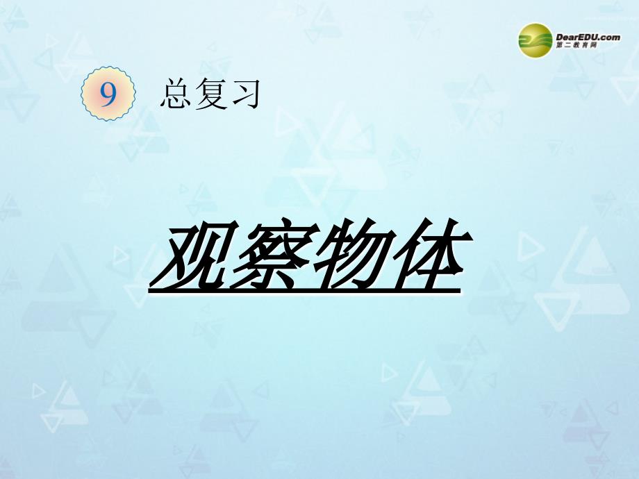 二年级数学上册 观察物体总复习课件 新人教版_第1页