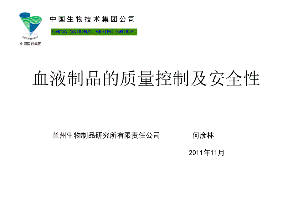 中国医药集团 血液制品的质量控制和安全性_第1页