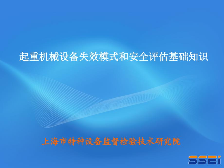 起重机械设备失效模式和安全评估基础知识--俞中建_第1页