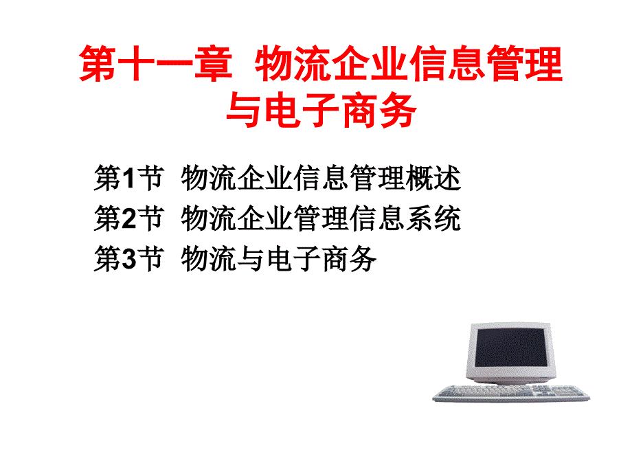 物流企业信息管理与电子商务概述_第1页