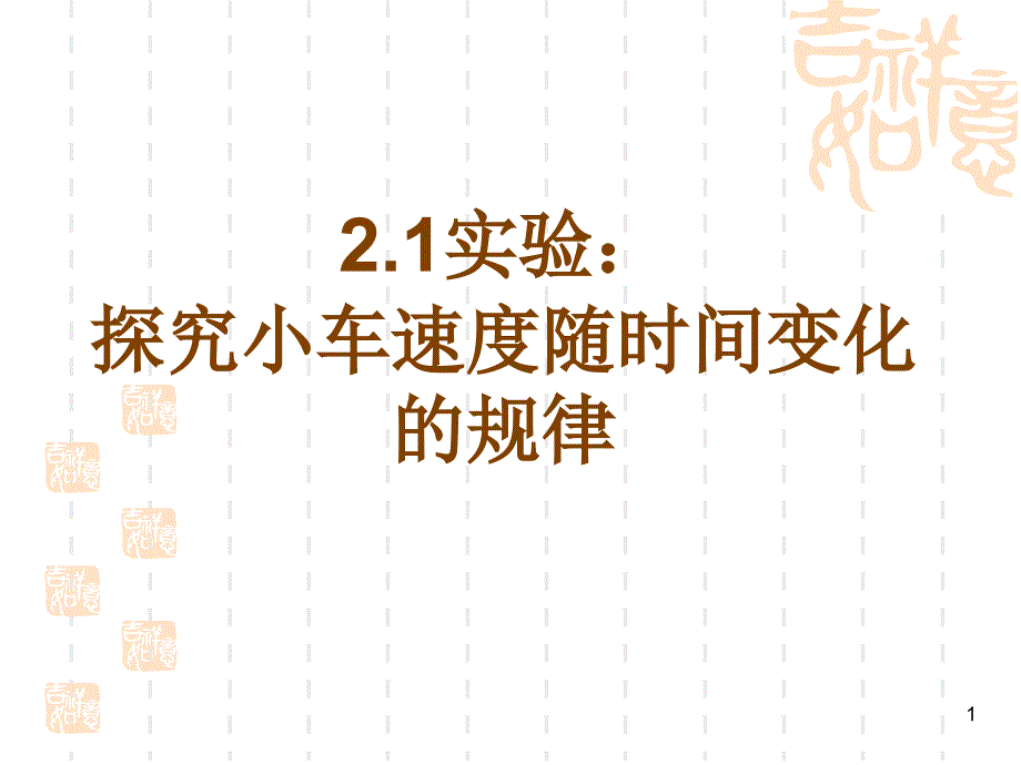 第1节探究小车速度随时间变化的规律_第1页