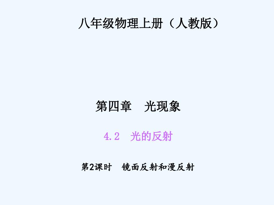 四清导航八年级物理上册第四章光现象练习题及答案422 镜面反射和漫反射_第1页