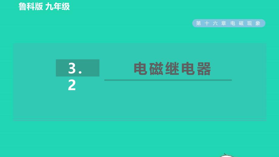 2022九年级物理下册第16章电磁现象16.3电磁铁第2课时电磁继电器习题课件鲁科版五四制_第1页