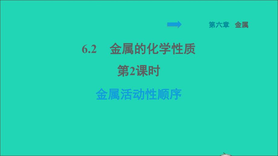 2022九年级化学下册第六章金属6.2金属的化学性质第2课时金属活动性顺序习题课件新版粤教版20220614145_第1页