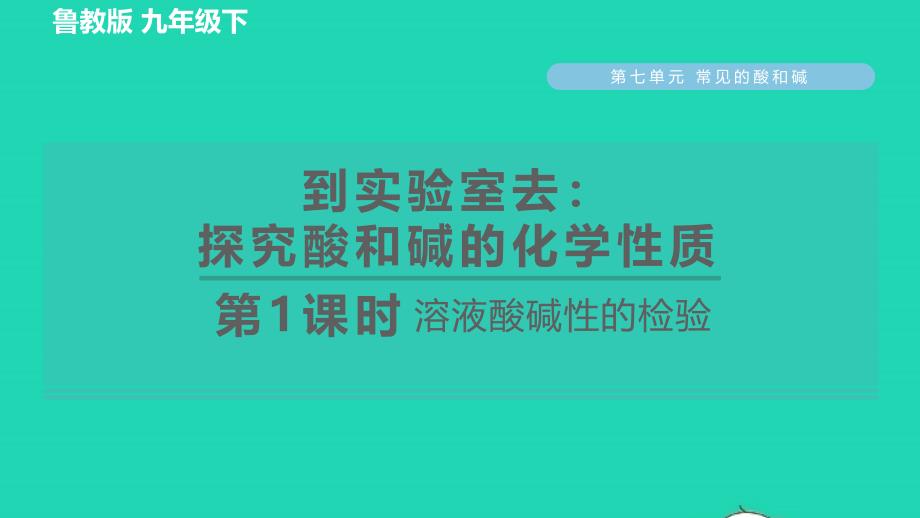 2022九年级化学下册第7单元常见的酸和碱到实验室去：探究酸和碱的化学性质溶液酸碱性的检验习题课件鲁教版_第1页