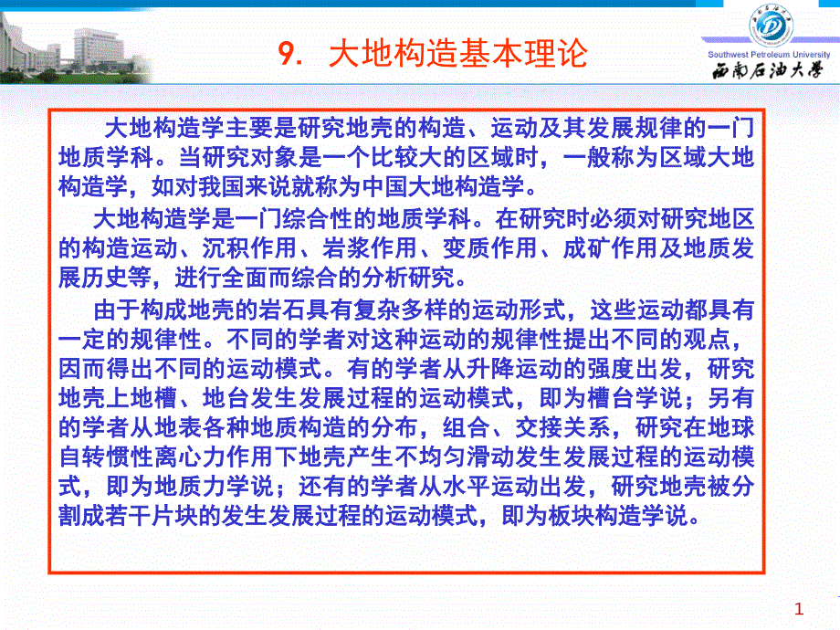 西南石油构造地质(考研)(91槽台学说)_第1页