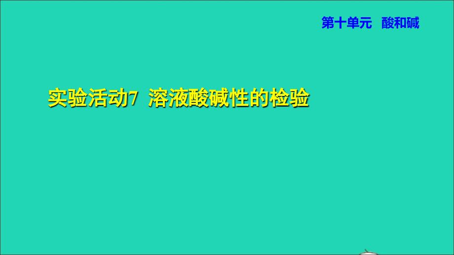 2022九年级化学下册第十单元酸和碱实验活动7溶液酸碱性的检验授课课件新版新人教版20220610140_第1页