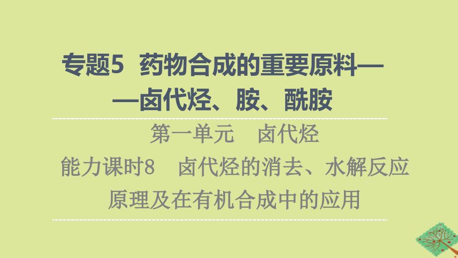 新教材高中化学专题5药物合成的重要原料__卤代烃胺酰胺第1单元卤代烃能力课时8卤代烃的消去水解反应原理及在有机合成中的应用课件苏教版选择性必修3_第1页