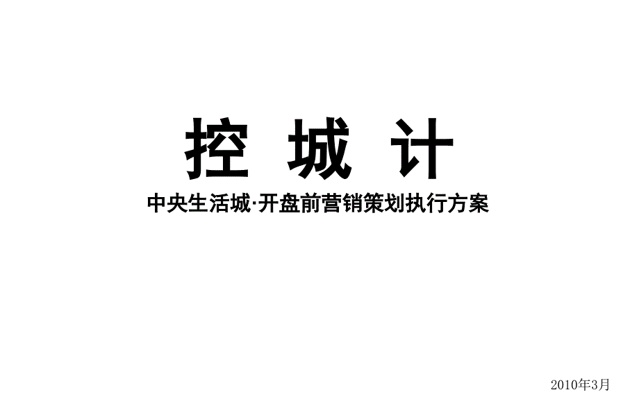 开盘前营销策划执行方案_第1页