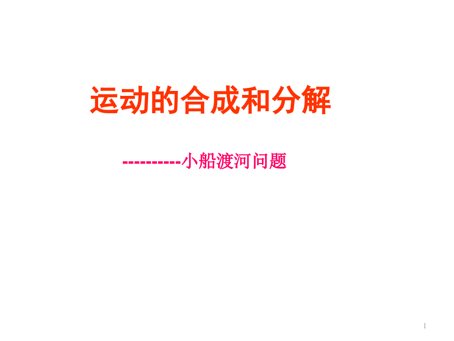 运动的合成与分解第二课时小船渡河问题_第1页