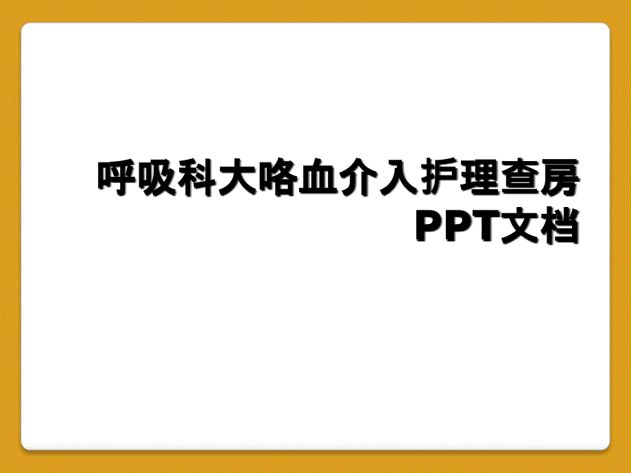 呼吸科大咯血介入护理查房PPT文档_第1页