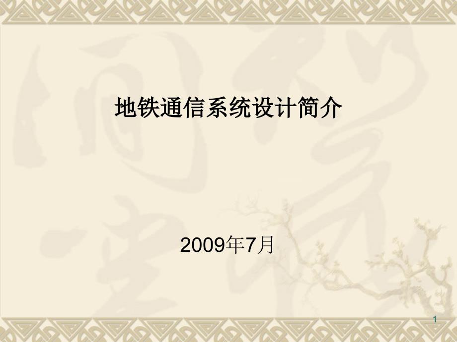 地铁通信系统设计简介_第1页