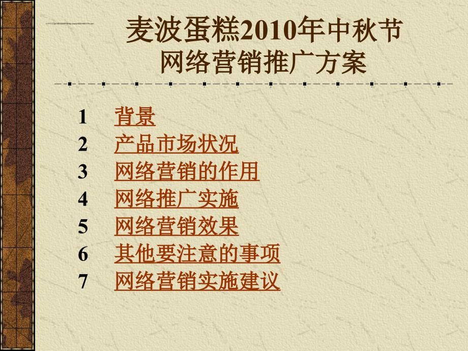 某蛋糕品牌网络营销策划方案_第1页