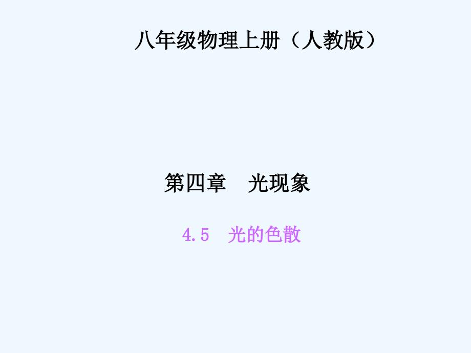 四清导航八年级物理上册第四章光现象练习题及答案45光的色散_第1页