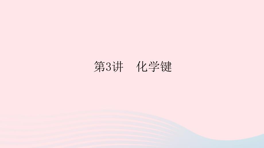 统考版2023版高考化学一轮复习第五章物质结构元素周期律第3讲化学键课件_第1页