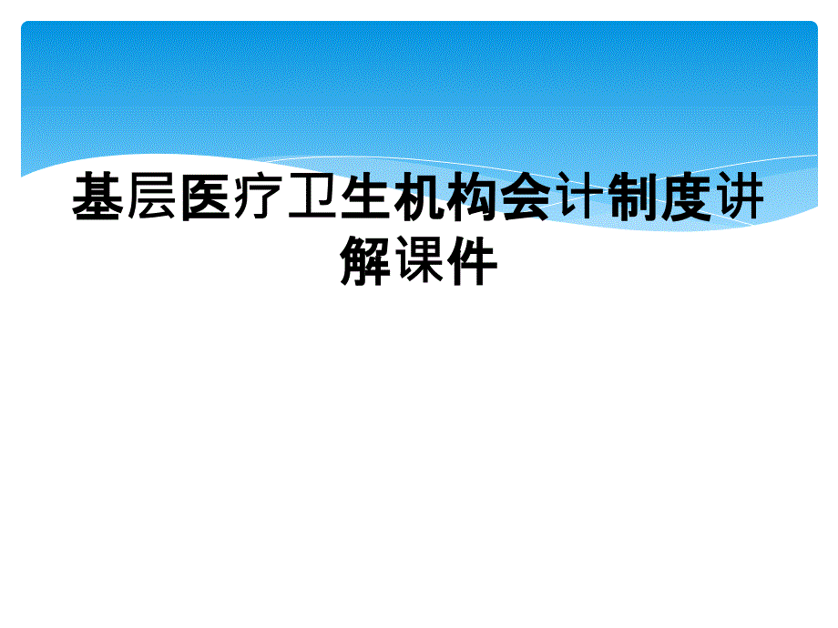 基层医疗卫生机构会计制度讲解课件_第1页