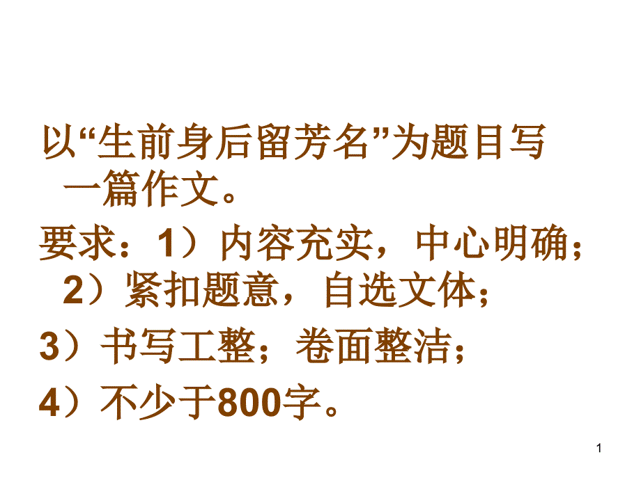 生前身后留芳名及李开复素材及佳作_第1页