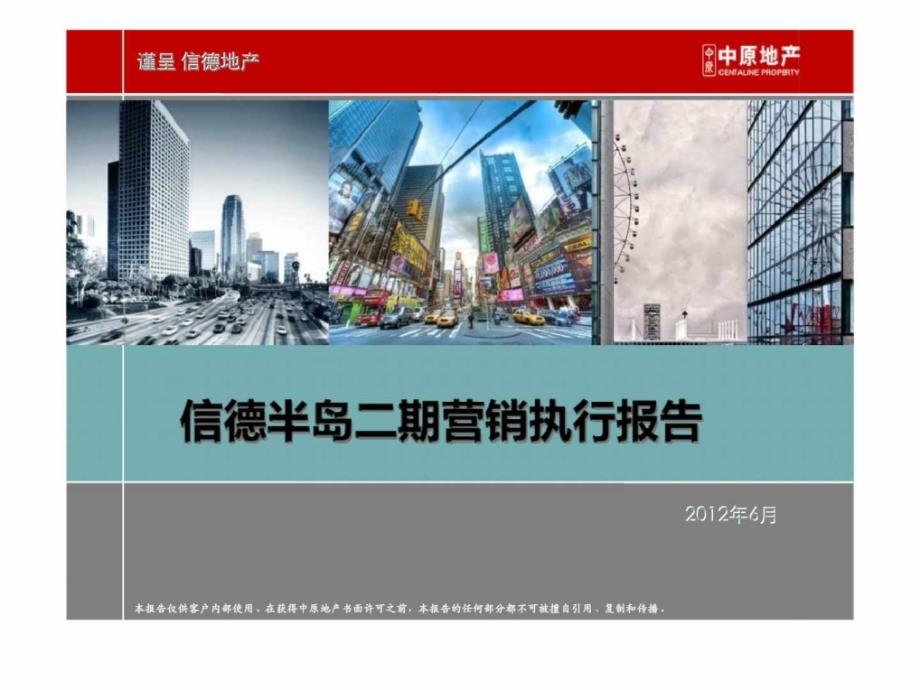 中原_安徽芜湖信德半岛宜居项目二期营销执行报告销售推广方案_第1页