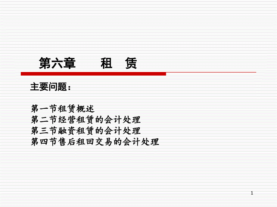 会计租赁业务_第1页