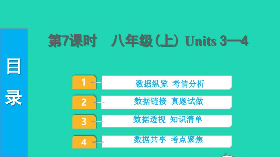 2022中考英语第一部分教材知识梳理第7课时八年级上Units3_4课件_第1页