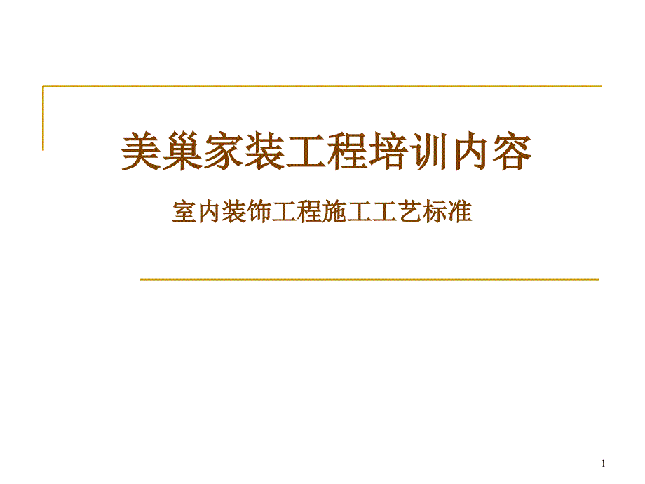 美巢家装工艺培训资料_第1页