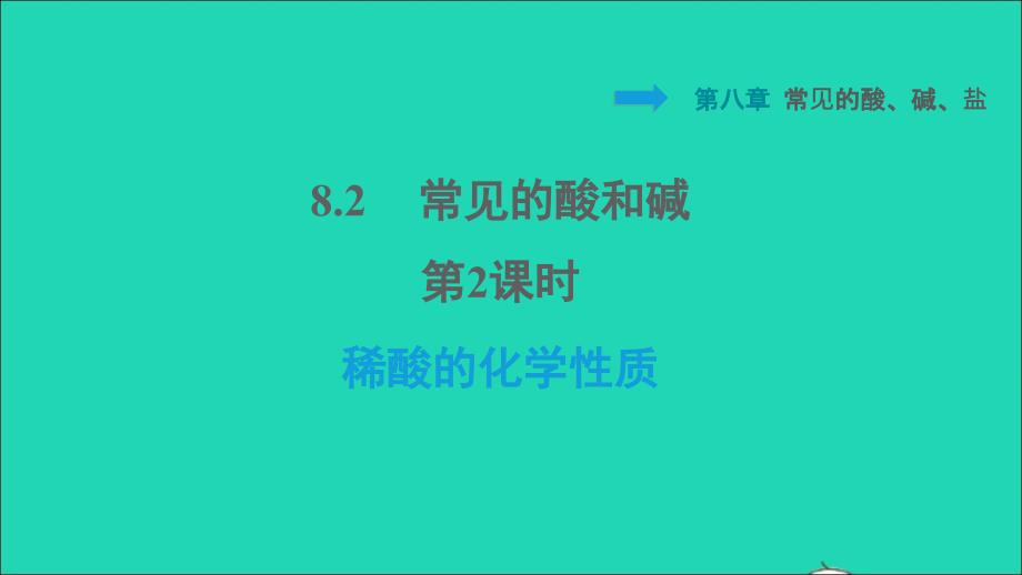 2022九年级化学下册第八章常见的酸碱盐8.2常见的酸和碱第2课时稀酸的化学性质习题课件新版粤教版20220614180_第1页