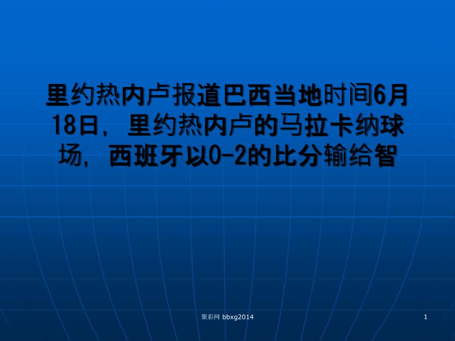 外媒西班牙出局在预料之中缺乏获胜动力_第1页