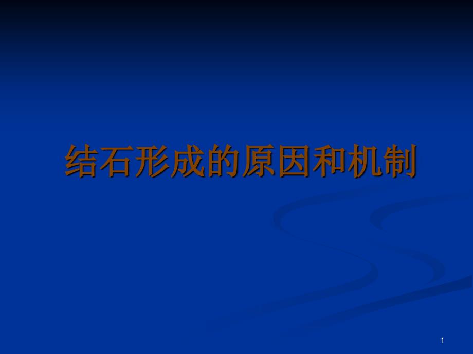 结石形成的原因和机制_第1页