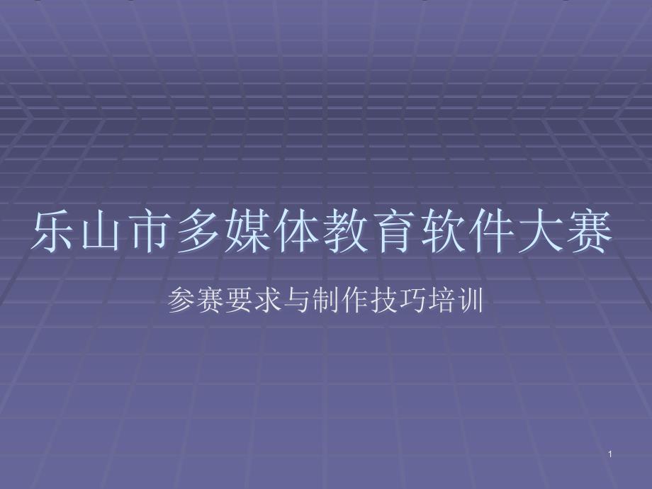 乐山市多媒体教育软件大赛 参赛要求与制作技巧培训_第1页