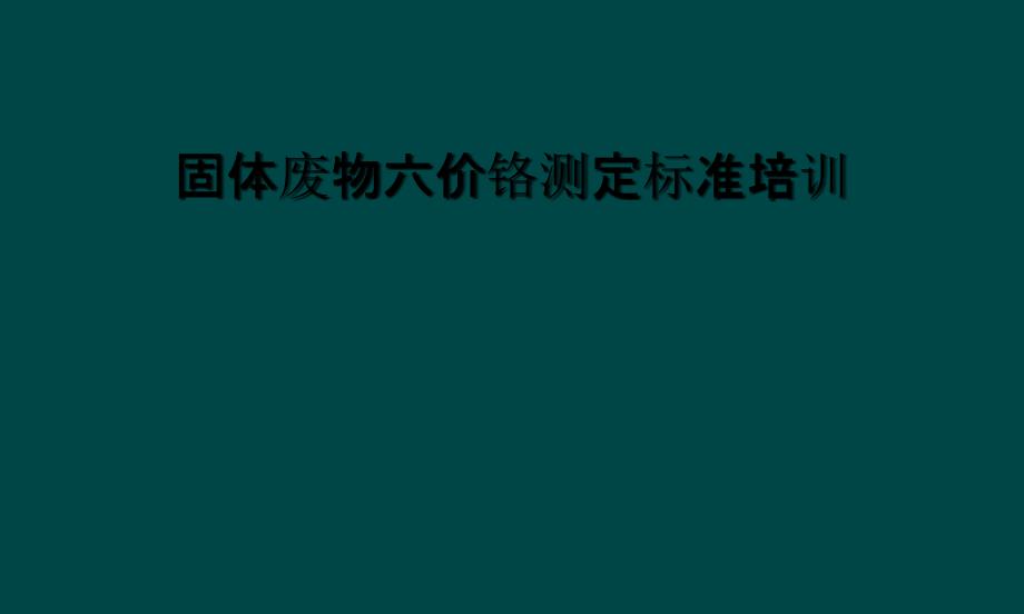 固体废物六价铬测定标准培训_第1页