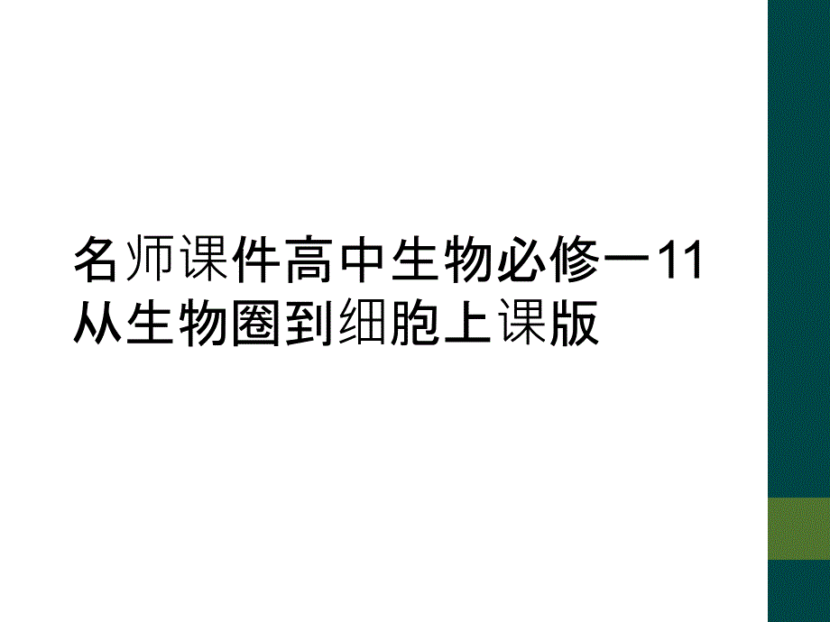 名师课件高中生物必修一11从生物圈到细胞上课版_第1页